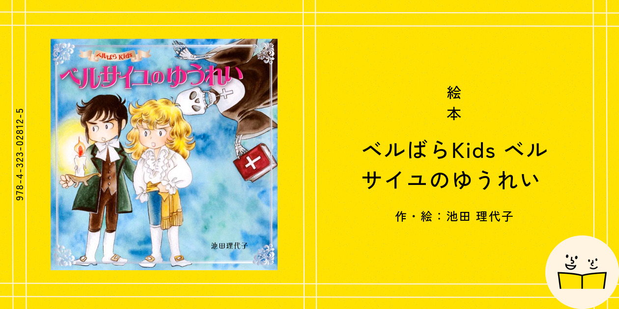 絵本『ベルばらKids ベルサイユのゆうれい』の内容紹介