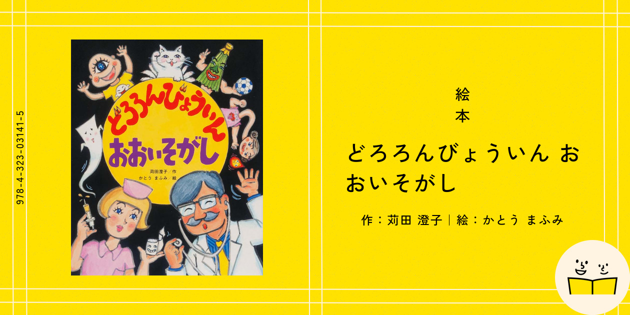 全４冊 どろろんびょういんうみへいく どっきりどきどき/たいへん/おおいそがし 専用♬全4♬ どろろんびょういんうみへいく/どっきり/たいへん