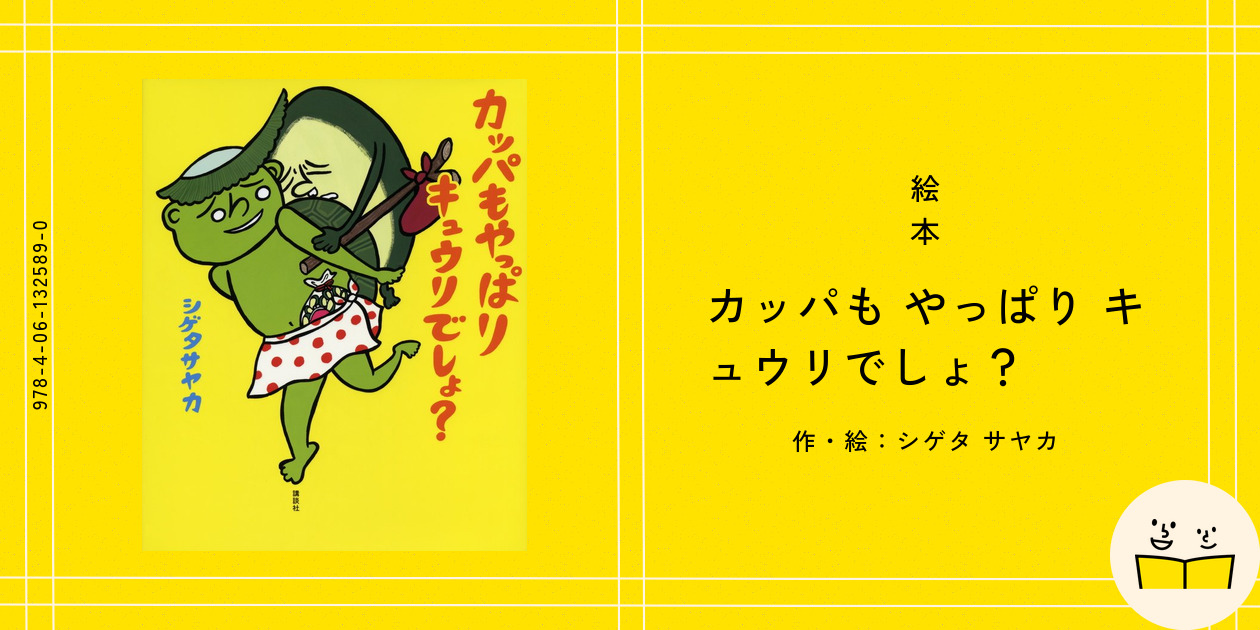 絵本『カッパも やっぱり キュウリでしょ？』の内容紹介
