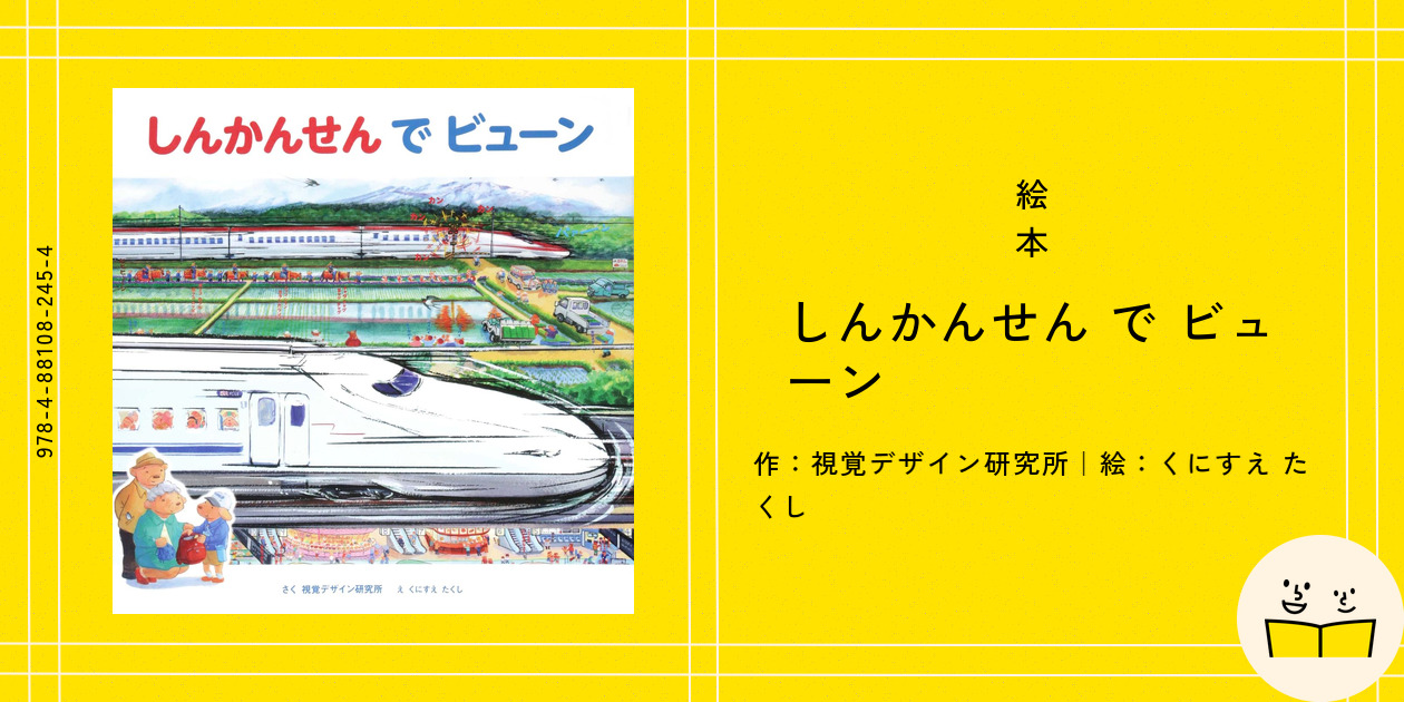 視覚デザイン研究所乗り物絵本　全11冊セット　しんかんせんでゴーッくにすえたくし しんかんせん で ゴーッ | 視覚デザイン研究所