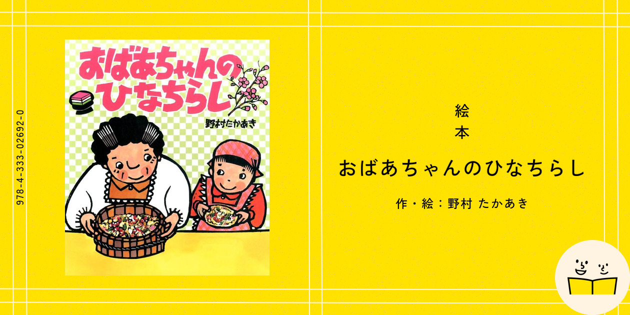おにころ　ばあちゃんのえんがわ　おじいちゃんのまち　野村たかあき　サイン本 おにころ ばあちゃんのえんがわ おじいちゃんのまち 野村たか