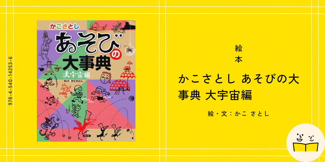 絵本『かこさとし あそびの大事典 大宇宙編』の内容紹介