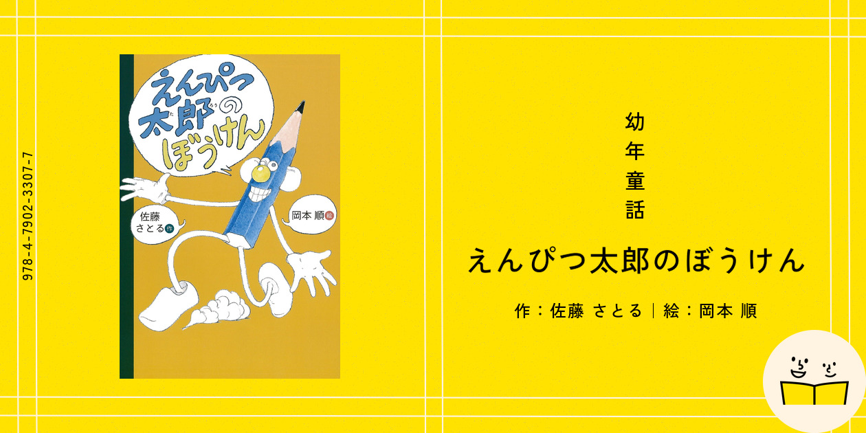 幼年童話『えんぴつ太郎のぼうけん』の内容紹介（あらすじ