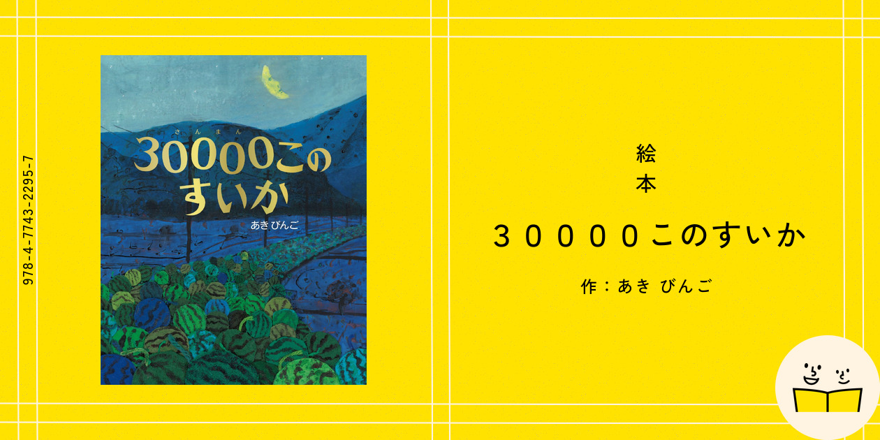 30000このすいか Amazon.co.jp: 30000このすいか : あき びんご: 本