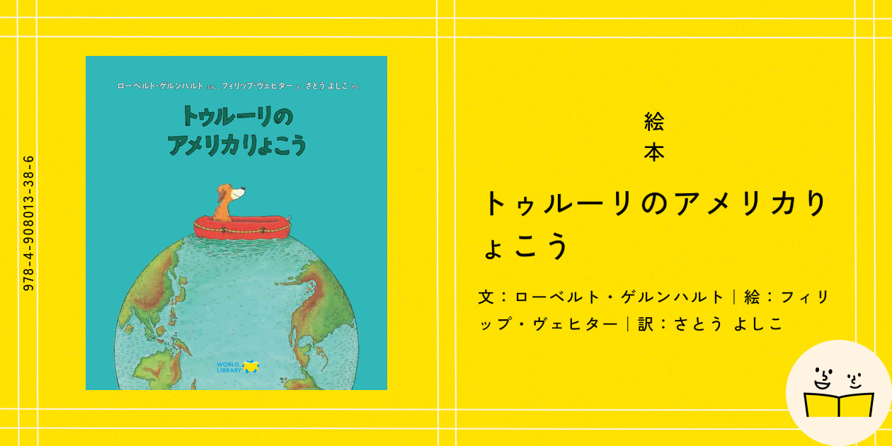 絵本『トゥルーリのアメリカりょこう』の内容紹介（あらすじ