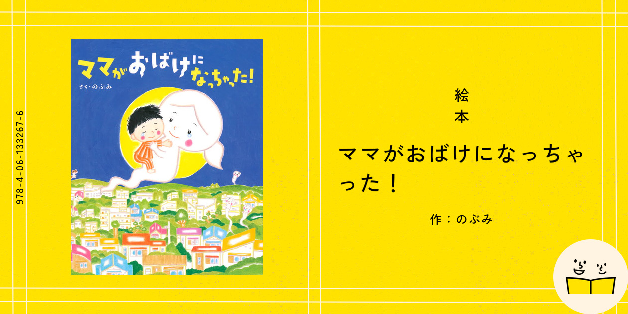 絵本『ママがおばけになっちゃった！』の内容紹介（あらすじ
