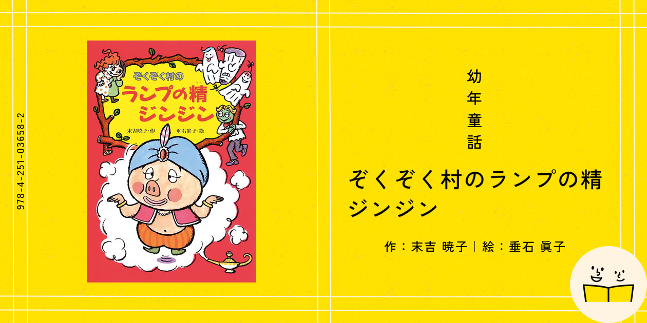 ぞくぞく村シリーズ Amazon.co.jp: ぞくぞく村のランプの精ジンジン (ぞくぞく村の