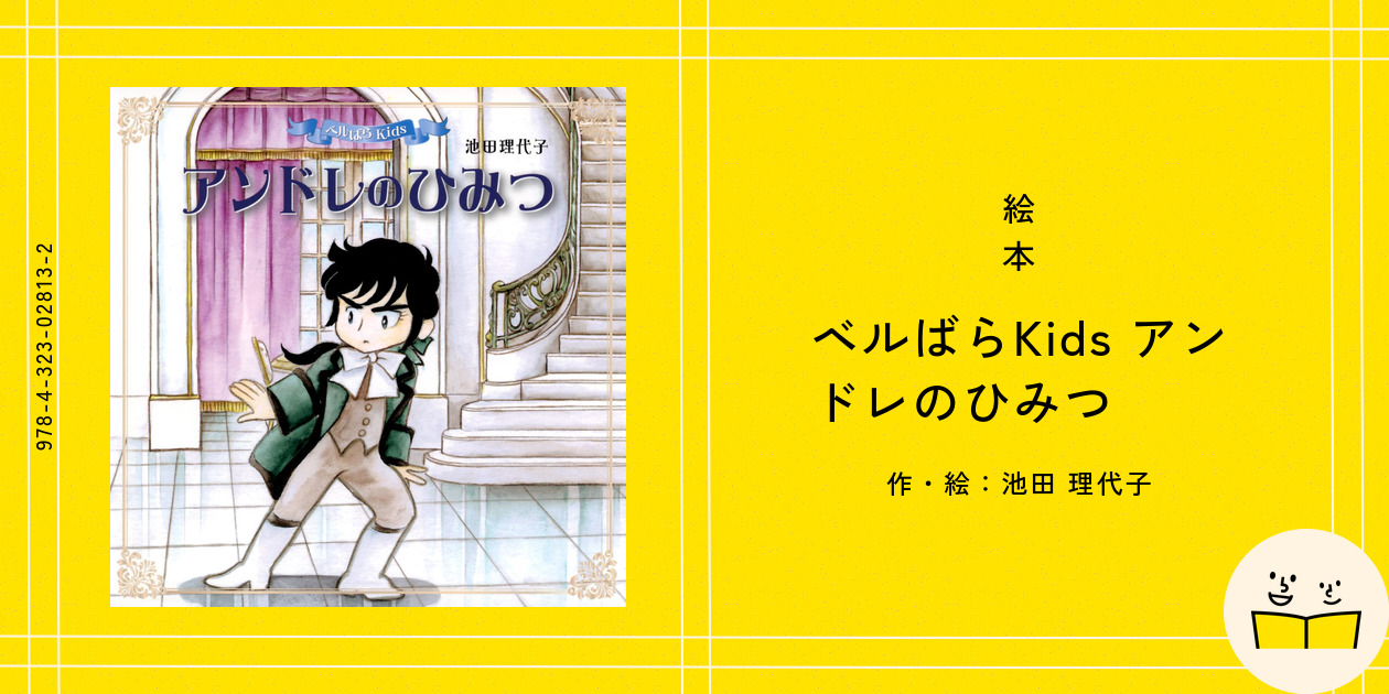 絵本『ベルばらKids アンドレのひみつ』の内容紹介（あらすじ