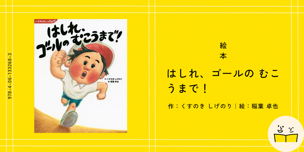 いちねんせいの1年間 はしれ、ゴールの むこうまで! (講談社の