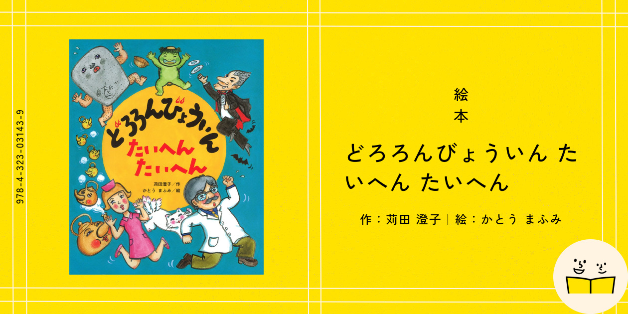 全４冊 どろろんびょういんうみへいく どっきりどきどき/たいへん/おおいそがし Amazon.co.jp: どろろんびょういん どっきり どきどき (こどもの