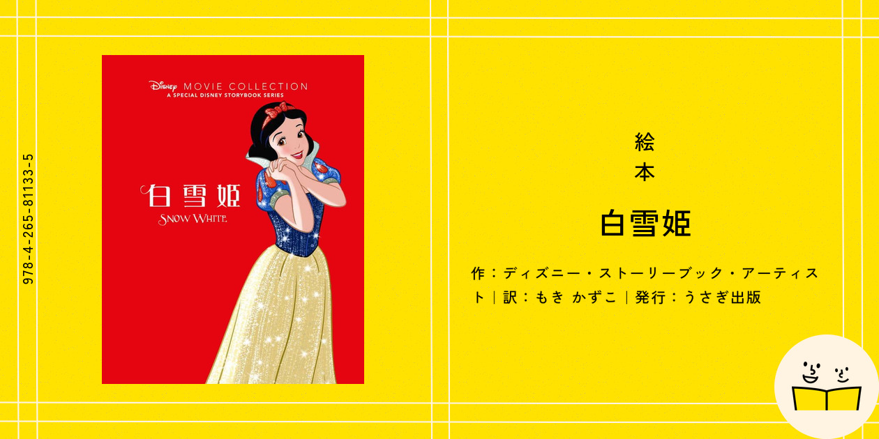 絵本『白雪姫』の内容紹介（あらすじ・見開き掲載