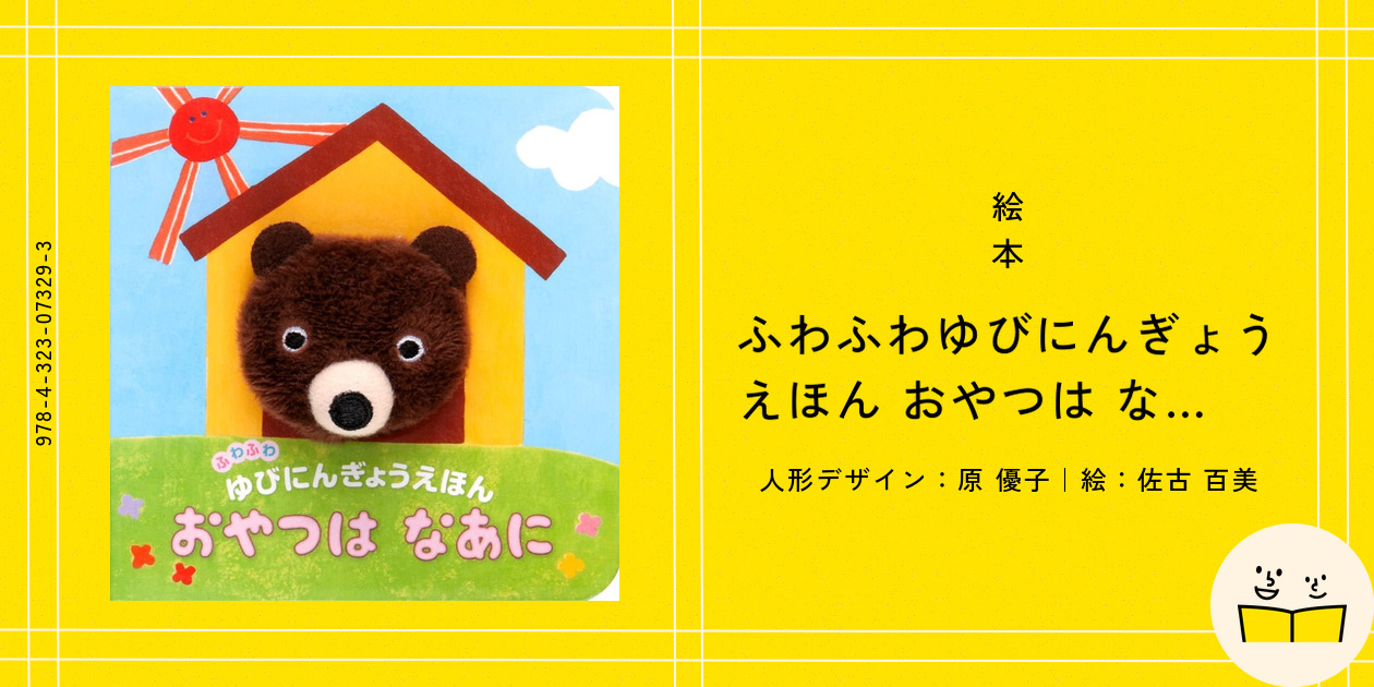 確認用　おやつはなあに ぬいぐるみ絵本 確認用おやつはなあに ぬいぐるみ絵本