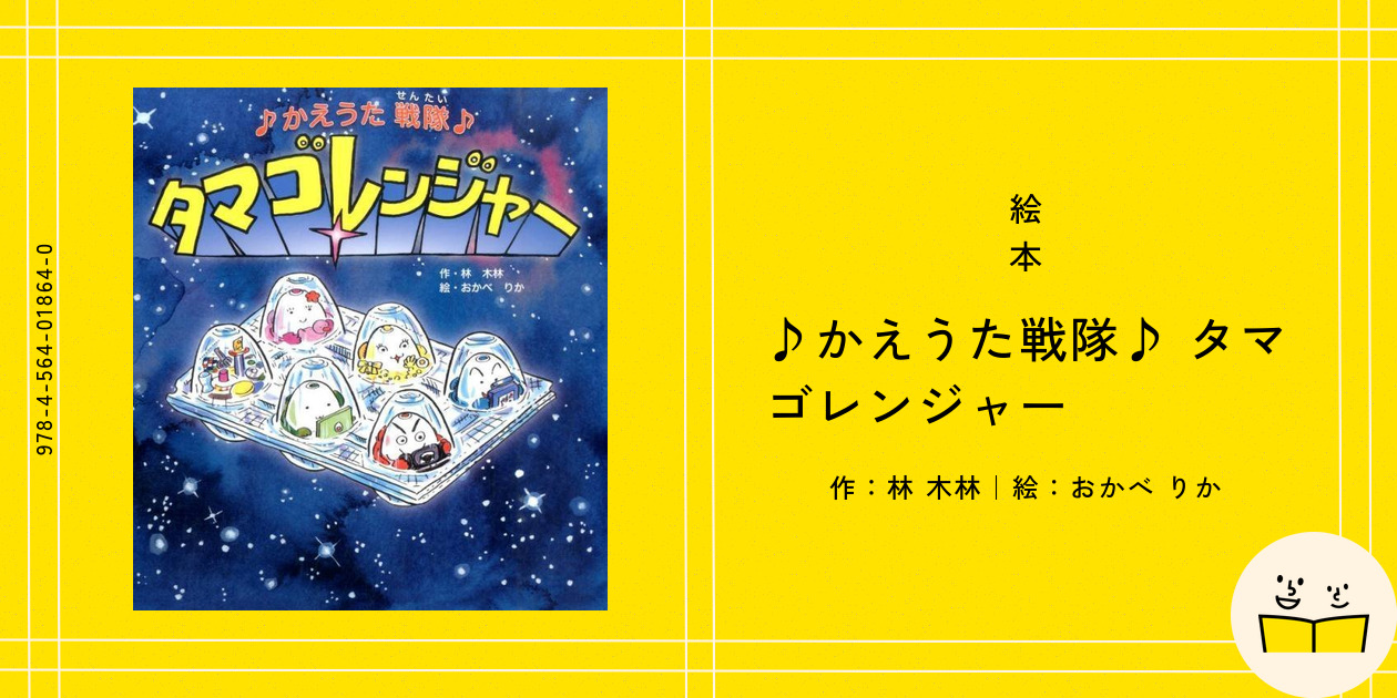 かえうた戦隊 タマゴレンジャー