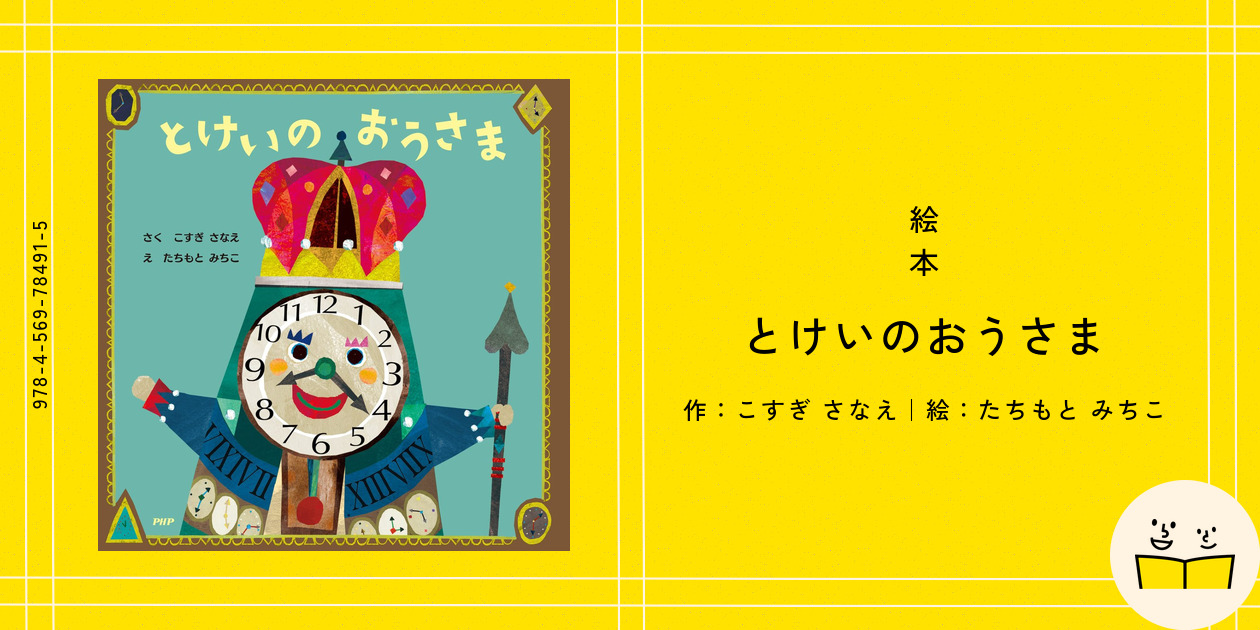 のこ様°・*:.。.☆ 絵本『とけいのおうさま』の内容紹介（あらすじ・見開き掲載