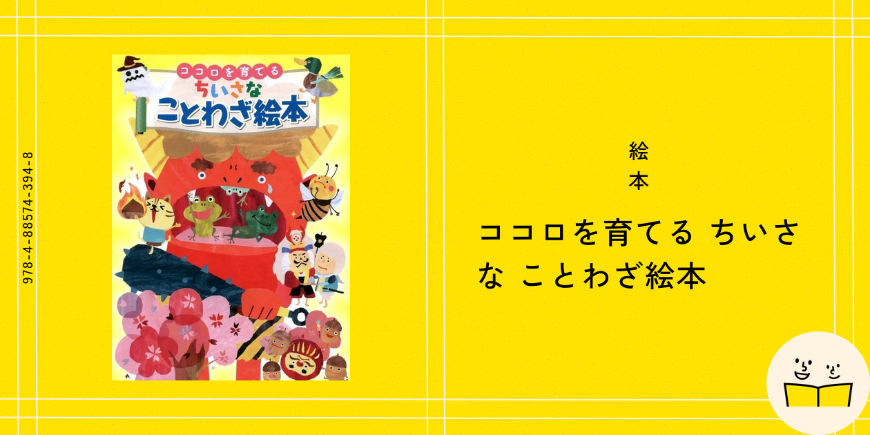 絵本『ココロを育てる ちいさな ことわざ絵本』の内容紹介(あらすじ)|絵本屋ピクトブック