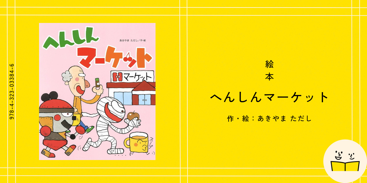 絵本『へんしんマーケット』の内容紹介（あらすじ・見開き掲載