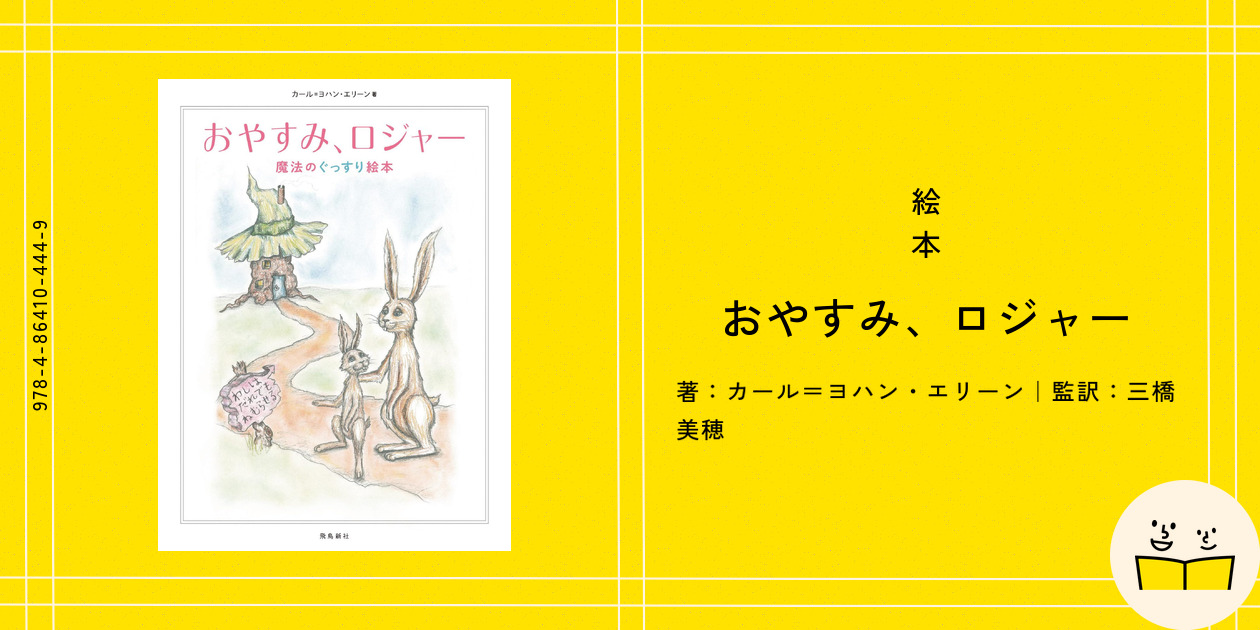 Sena　おやすみ、ケニー　飛鳥新社　絵本　おやすみロジャーシリーズ おやすみ、ロジャー 魔法のぐっすり絵本 絵本&朗読CDブック