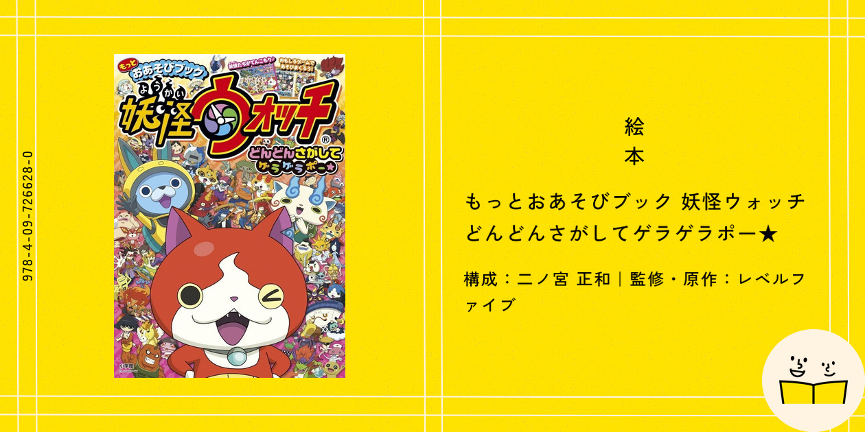絵本『もっとおあそびブック 妖怪ウォッチ どんどんさがして