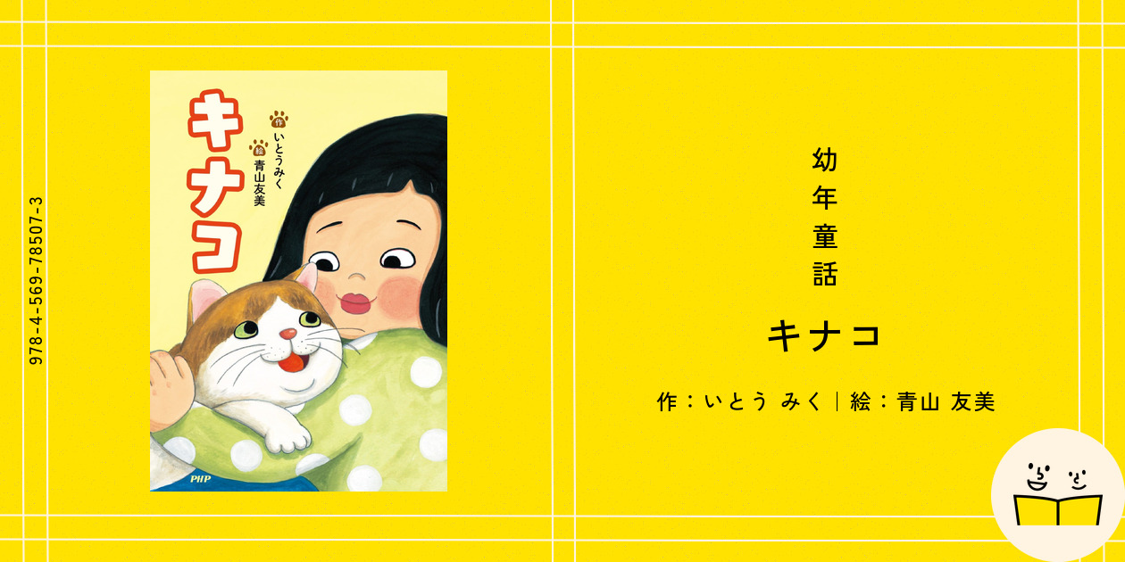 幼年童話『キナコ』の内容紹介（あらすじ） - いとう みく - 青山 友美｜絵本屋ピクトブック