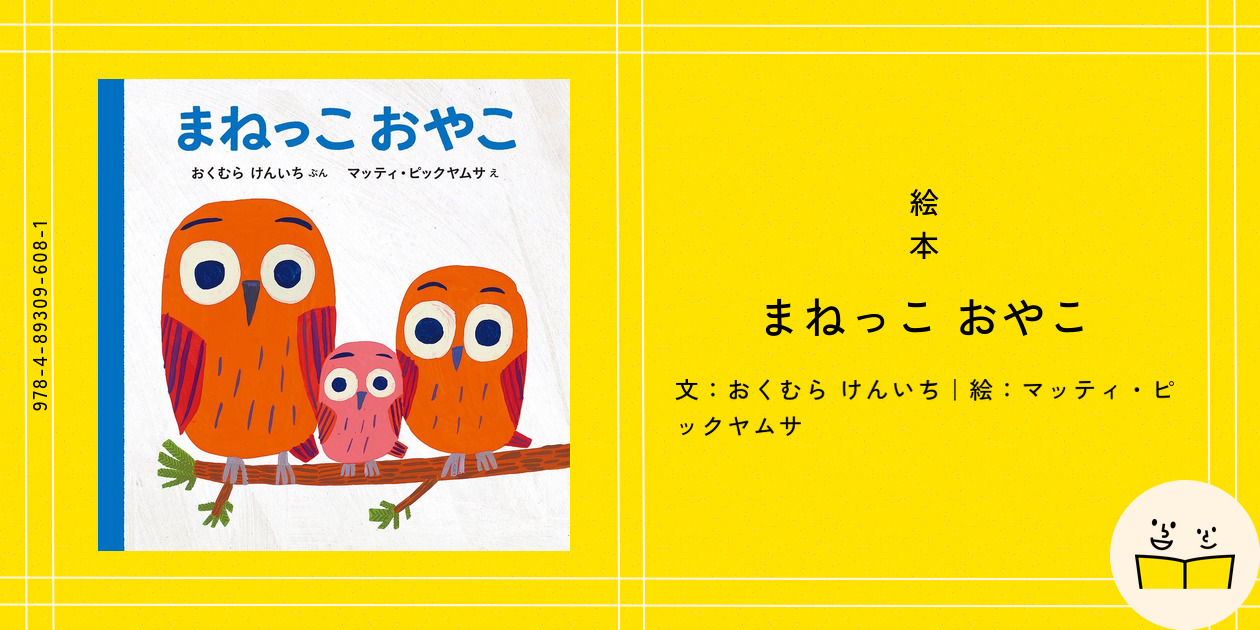 絵本『まねっこ おやこ』の内容紹介（あらすじ・見開き掲載 