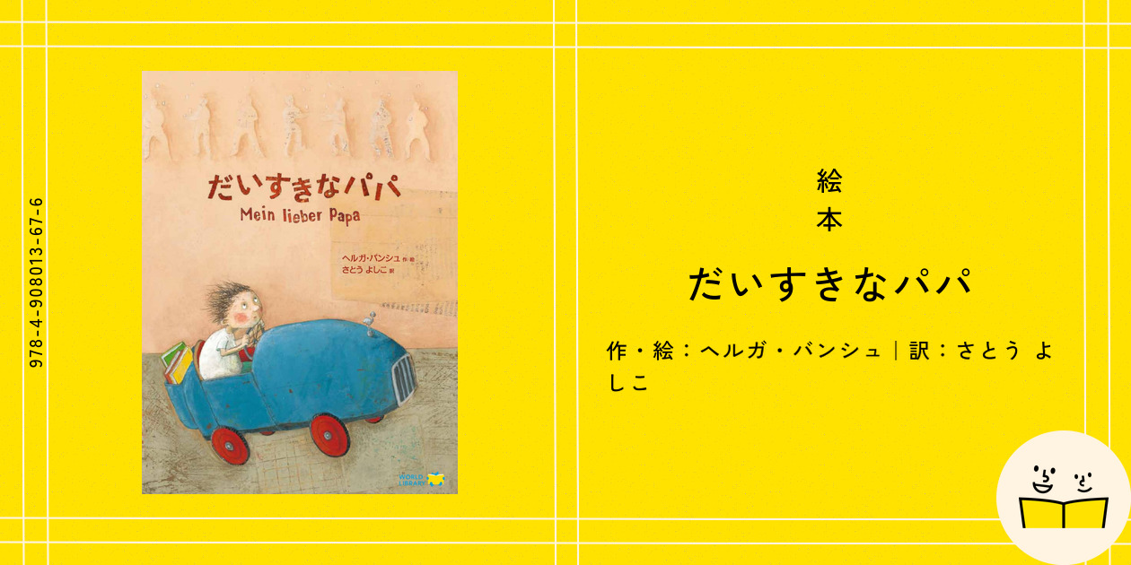 だいすきなぱぱ Amazon.co.jp: だいすきなパパへ : ジェシカ バグリー, Bagley