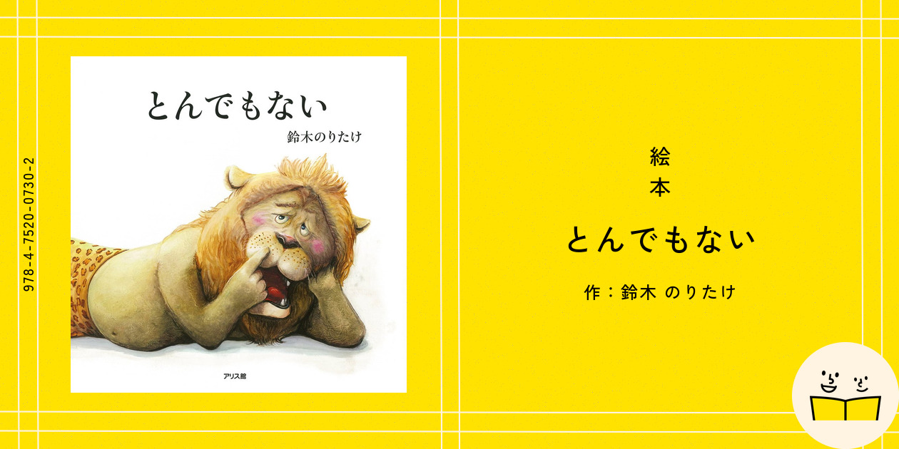 絵本『とんでもない』の内容紹介（あらすじ・受賞歴・見開き掲載