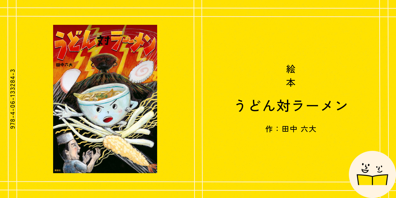 うどん対ラーメン うどん対ラーメン (講談社の創作絵本シリーズ) | 田中 六大 |本