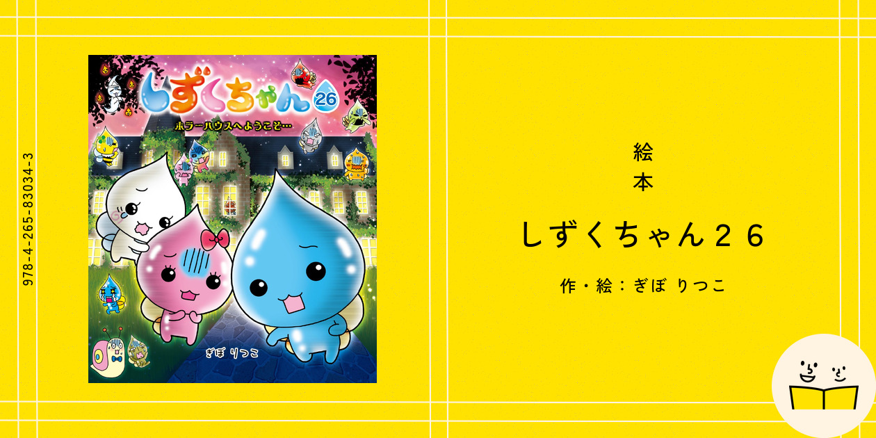 しずくちゃんシリーズ 26冊セット 絵本 ぎぼ りつこ 絵本『しずくちゃん26』の内容紹介（あらすじ） - ぎぼ りつこ | 絵本