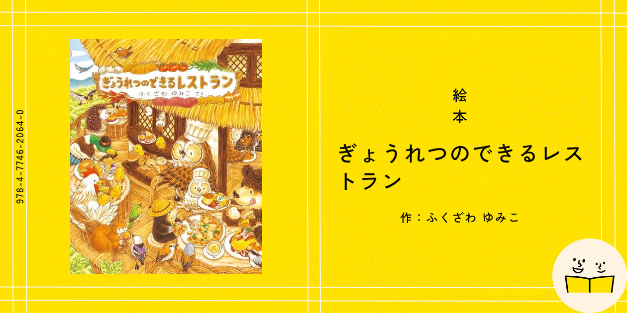 絵本『ぎょうれつのできるレストラン』の内容紹介（あらすじ
