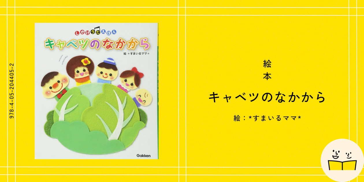 絵本『キャベツのなかから』の内容紹介（あらすじ・見開き掲載