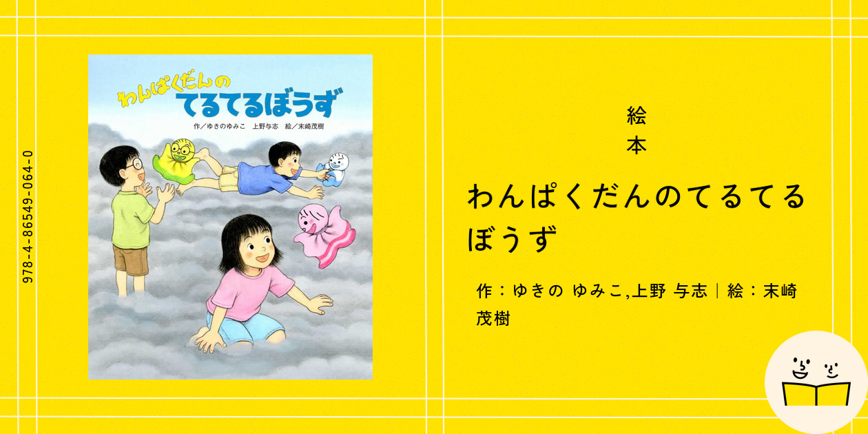 絵本『わんぱくだんのてるてるぼうず』の内容紹介（あらすじ