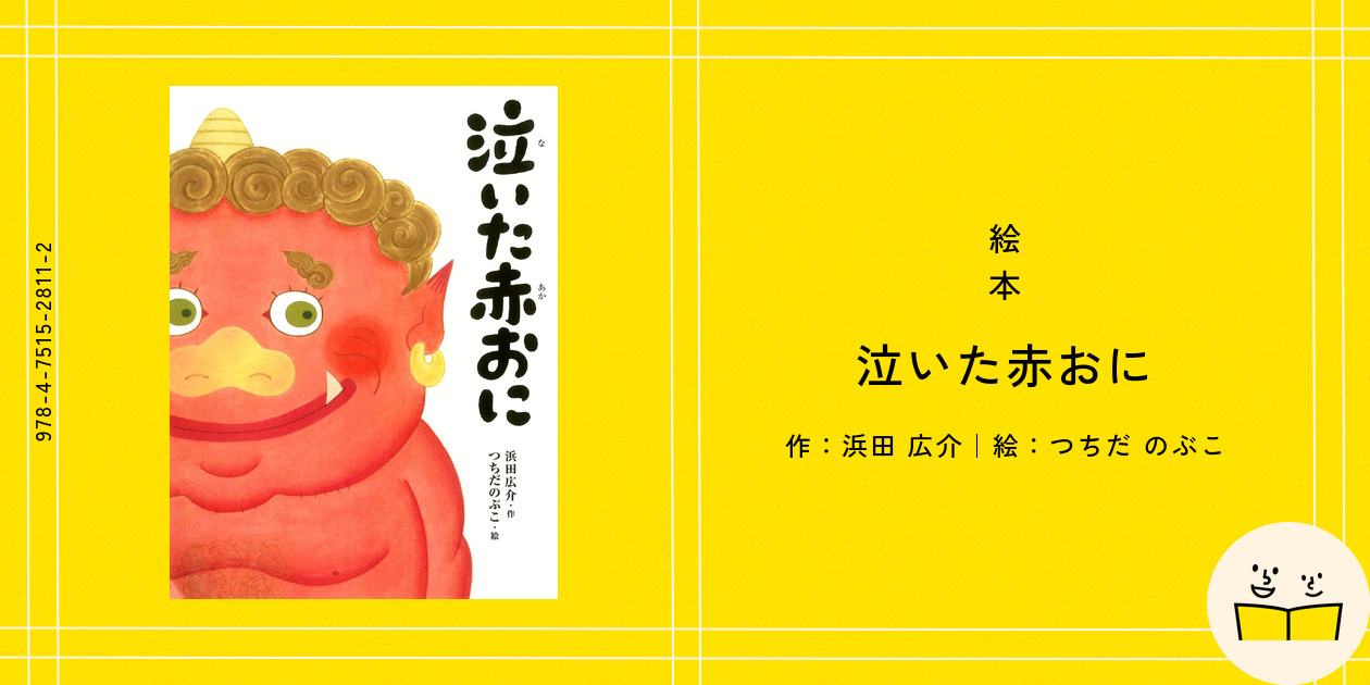 つちだのぶこ絵本　全10冊セット　でこちゃん　泣いた赤おに　えんにち奇想天外 泣いた赤おに | 浜田 広介,つちだ のぶこ | 絵本ナビ：レビュー