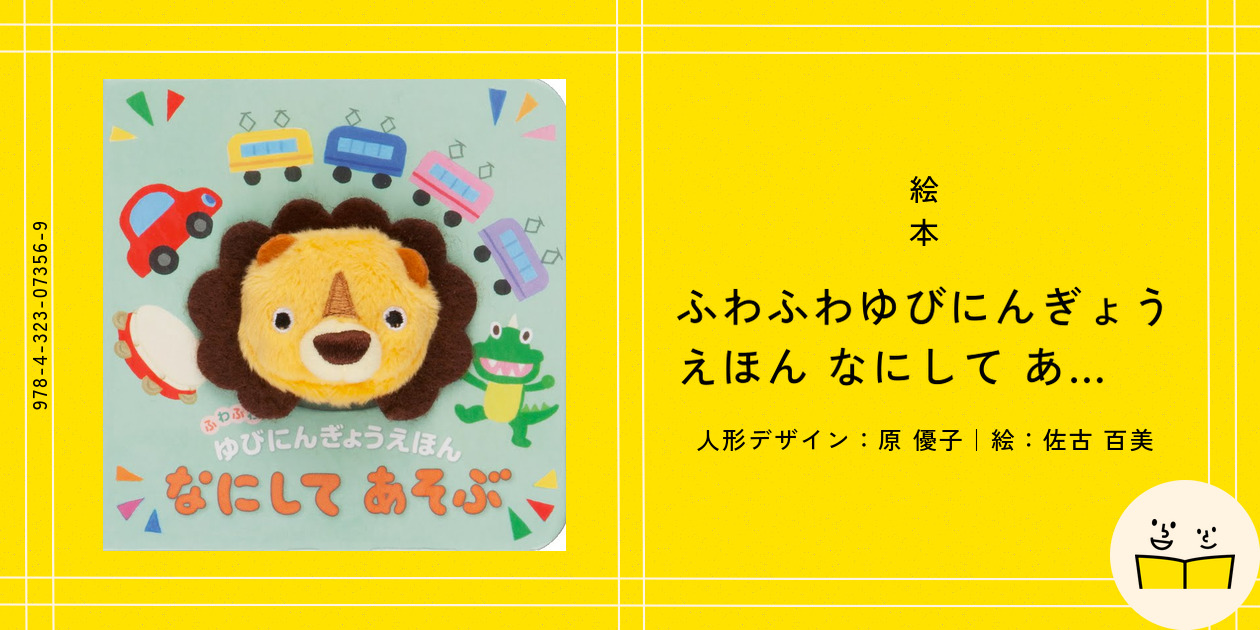 Amazon.co.jp: ふわふわゆびにんぎょうえほん なにして あそぶ