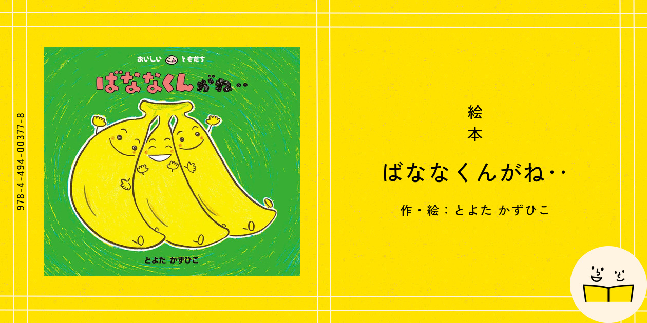 おいしいともだちシリーズ　ばななくんがね‥ 12冊セット　美品　全巻カバー付 ばななくんがね‥ (おいしいともだち) ：とよたかずひこ - 童心社