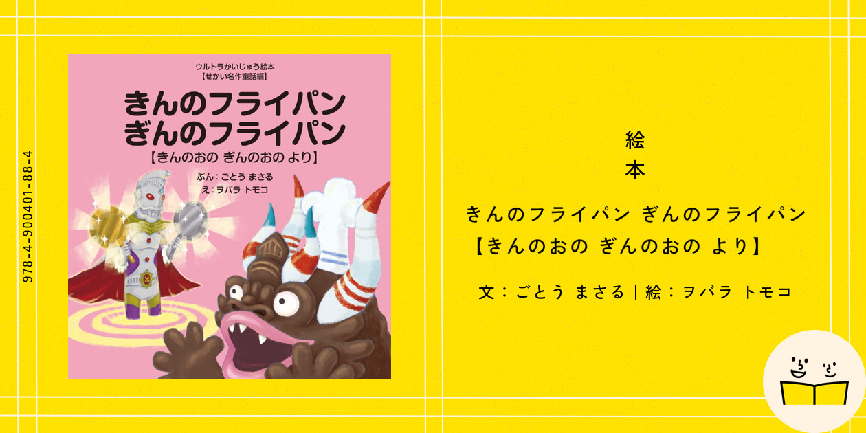 絵本『きんのフライパン ぎんのフライパン 【きんのおの ぎんの