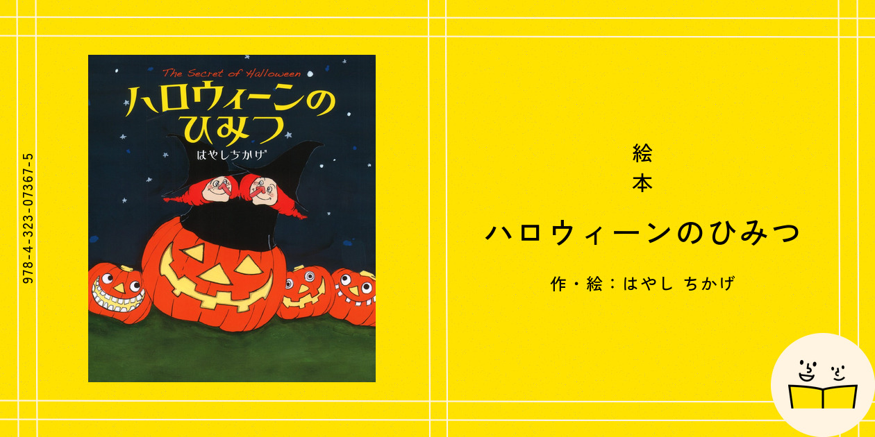 絵本『ハロウィーンのひみつ』の内容紹介（あらすじ・見開き掲載