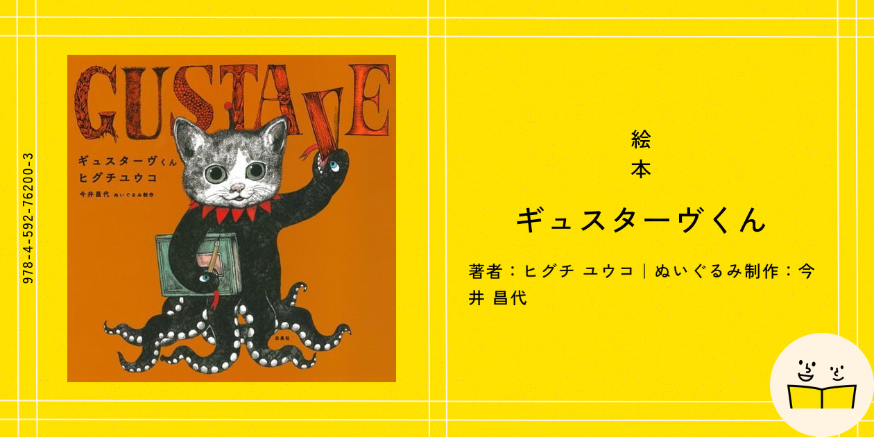 絵本『ギュスターヴくん』の内容紹介（あらすじ・見開き掲載
