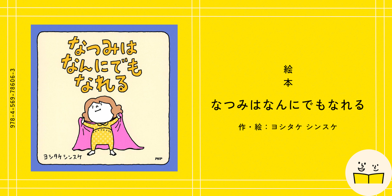 定番絵本『なつみはなんにでもなれる』の内容紹介（あらすじ