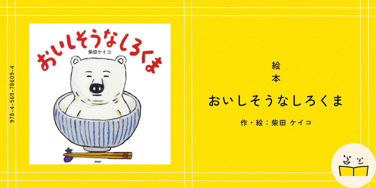 絵本『おいしそうなしろくま』の内容紹介（あらすじ・受賞歴） - 柴田