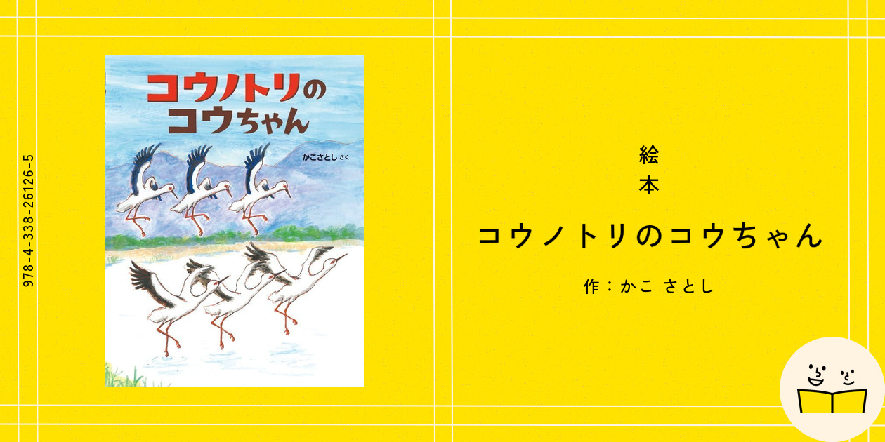 絵本『コウノトリのコウちゃん』の内容紹介（あらすじ・見開き