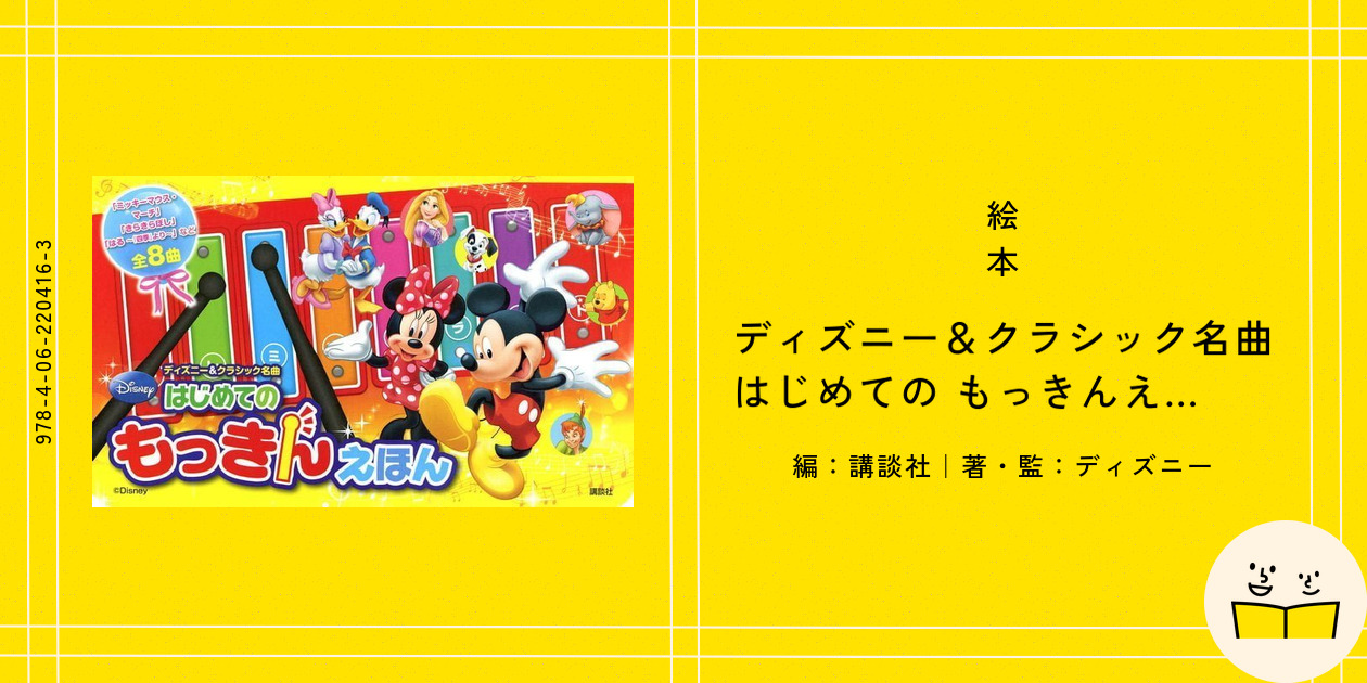 絵本『ディズニー＆クラシック名曲 はじめての もっきんえほん