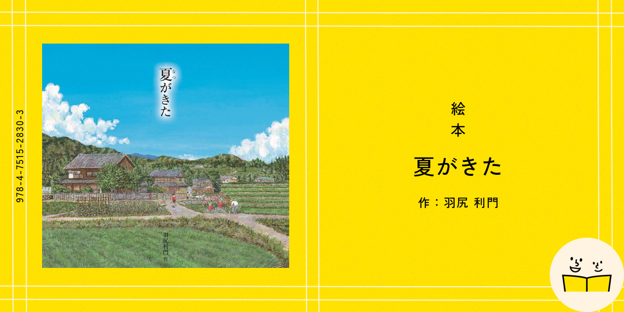 絵本『夏がきた』の内容紹介（あらすじ・見開き掲載） - 羽尻 利