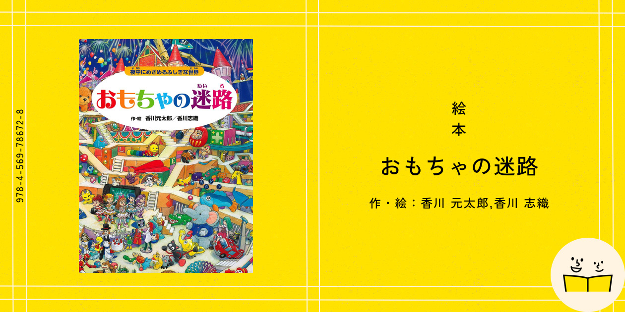 香川元太郎の迷路シリーズ絵本　全15冊セット　無人島の迷路　おもちゃの迷路 おもちゃの迷路 | 香川 元太郎,香川 志織 | 全ページ読める