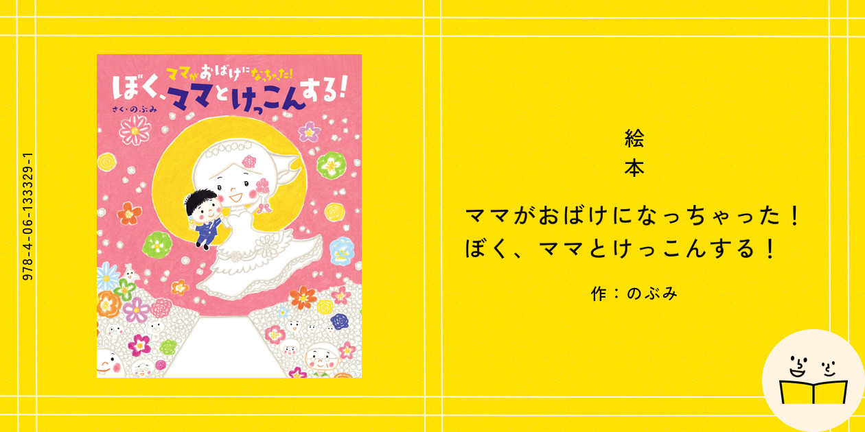 絵本『ママがおばけになっちゃった！ ぼく、ママとけっこんする