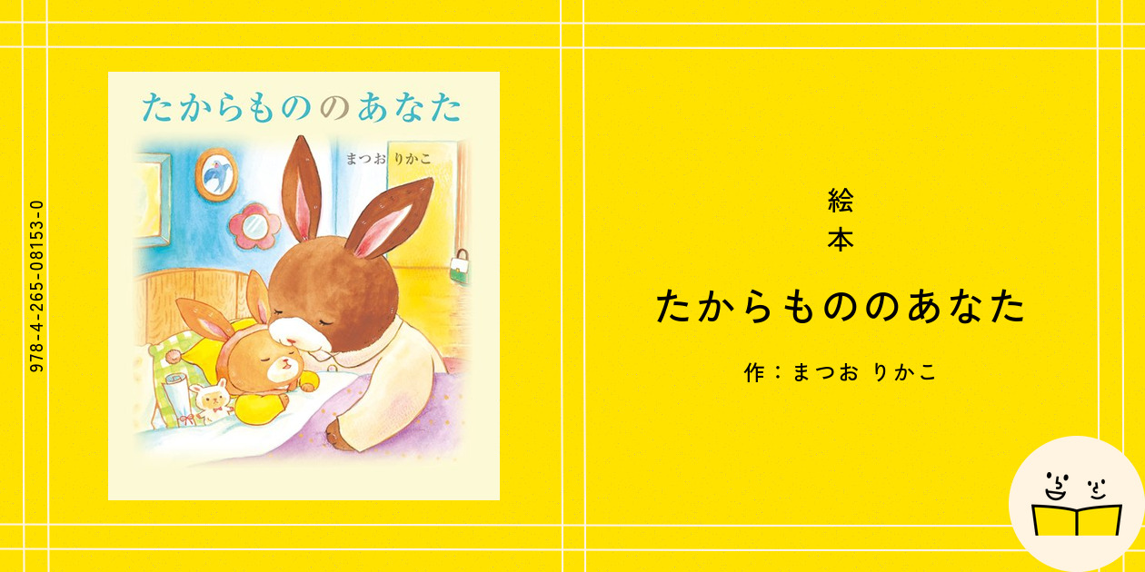 絵本『たからもののあなた』の内容紹介（あらすじ・受賞歴
