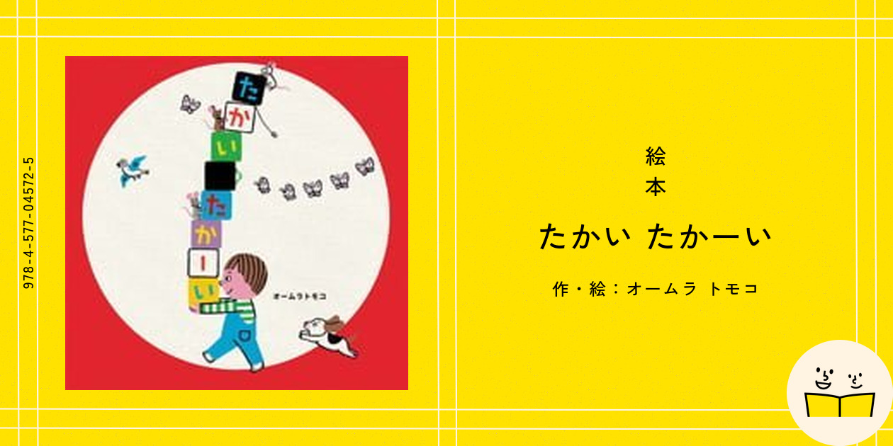 絵本『たかい たかーい』の内容紹介(あらすじ) - オームラ トモコ|絵本屋ピクトブック