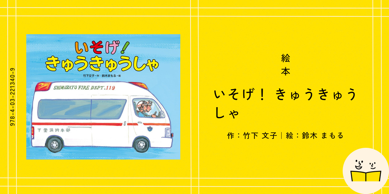 絵本　いそげ！きゅうきゅうしゃ　他 いそげ！きゅうきゅうしゃ - 偕成社 | 児童書出版社