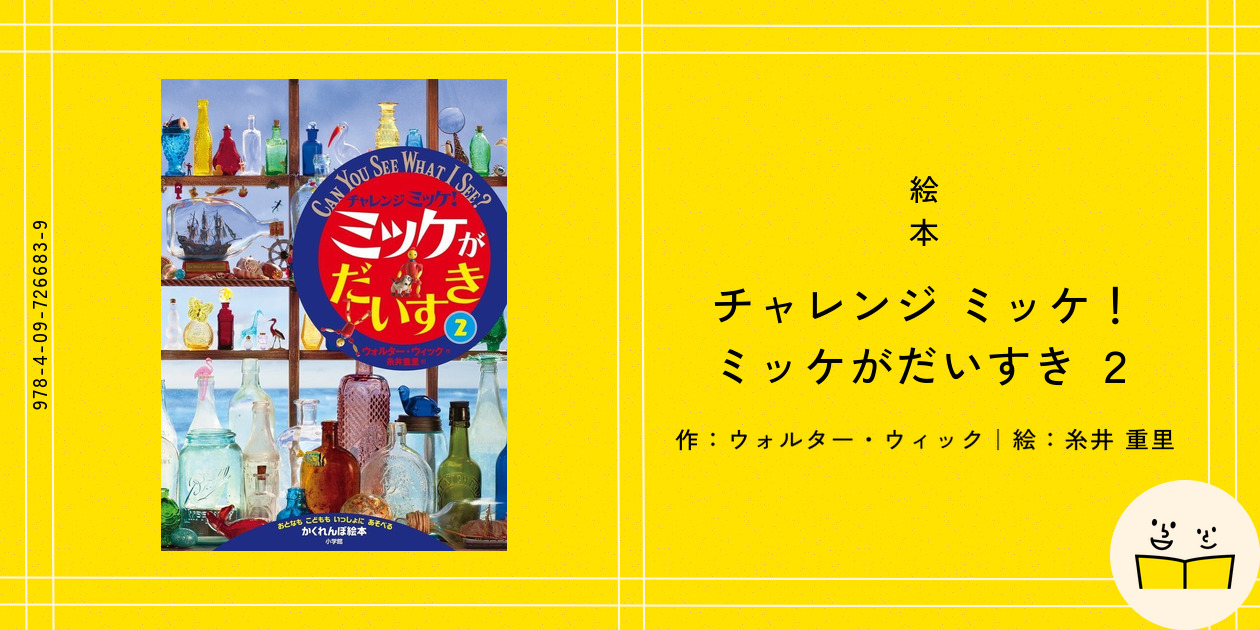 絵本『チャレンジ ミッケ！ ミッケがだいすき 2』の内容紹介