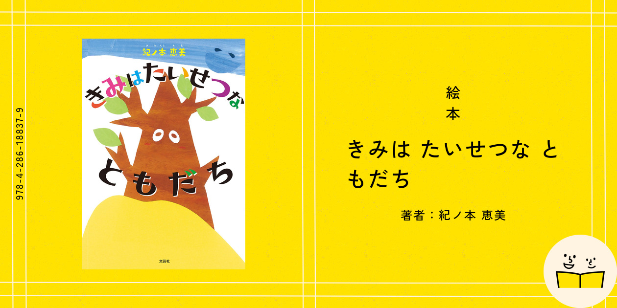 絵本『きみは たいせつな ともだち』の内容紹介（あらすじ） - 紀ノ本 恵美 | 絵本屋ピクトブック