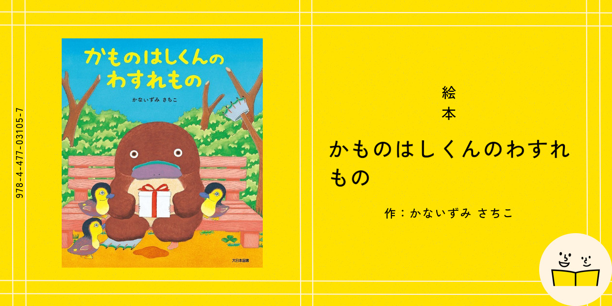 Amazon.co.jp: かものはしくんのわすれもの : かないずみさちこ